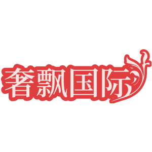 奢飘国际