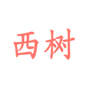 西树