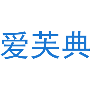 爱芙典-商标