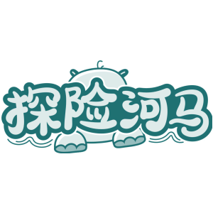 探险河马