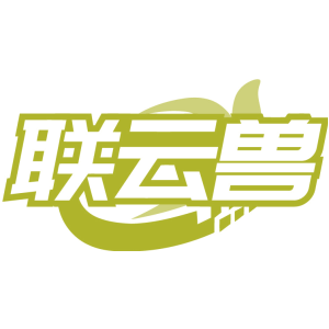 联云兽