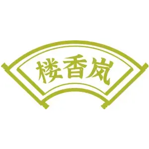 楼香岚