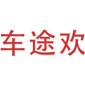 车途欢