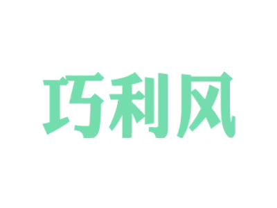 巧利风