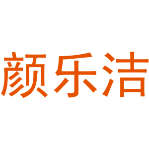 颜乐洁