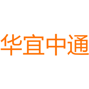 华宜中通