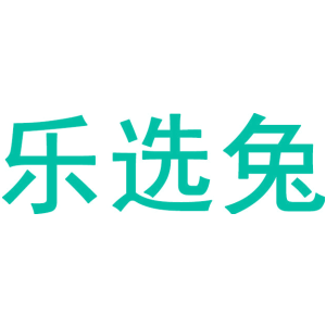 乐选兔