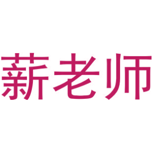 薪老师
