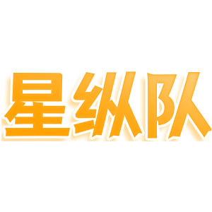 星纵队