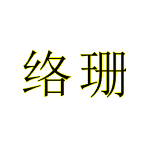 络珊