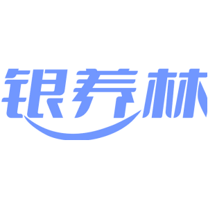 银养林