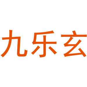 九乐玄