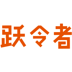 跃令者