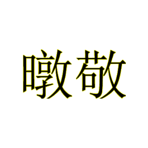 暾敬