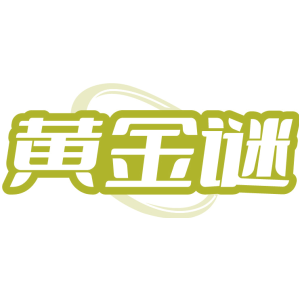 黄金谜