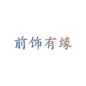 前饰有缘
