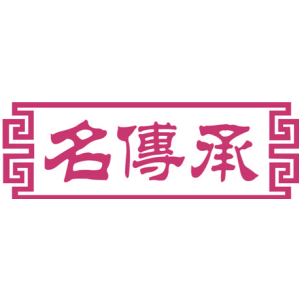 名传承