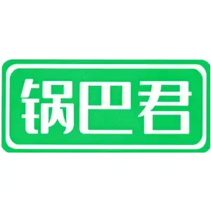 锅巴君
