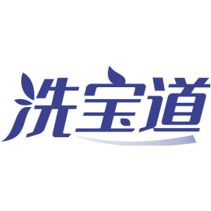 洗宝道
