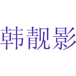 韩靓影