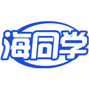 海同学
