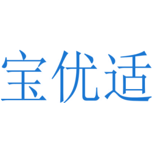 宝优适