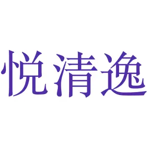悦清逸
