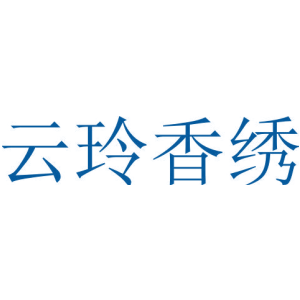 云玲香绣