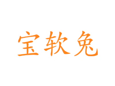 宝软兔