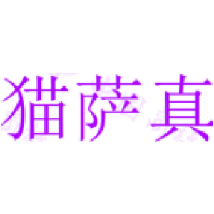 猫萨真