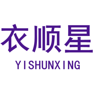衣顺星