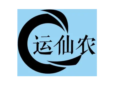 运仙农