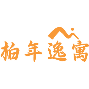 柏年逸寓
