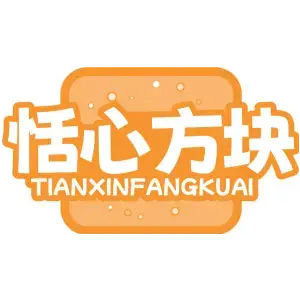 恬心方块TIANXINFANGKUAI