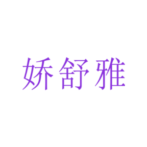 娇舒雅
