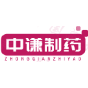 中谦制药