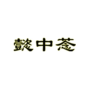 懿中菍