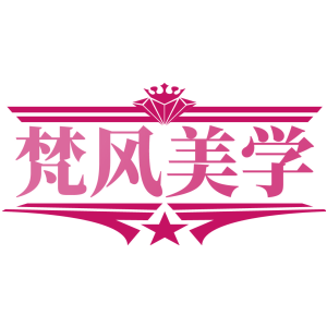 梵风美学