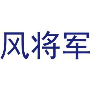 风将军-商标