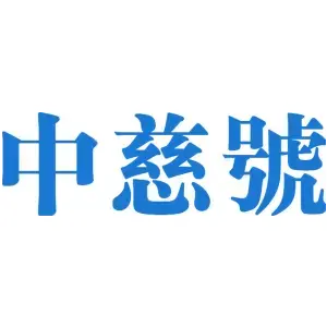中慈号