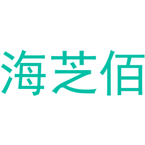 海芝佰