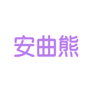 安曲熊