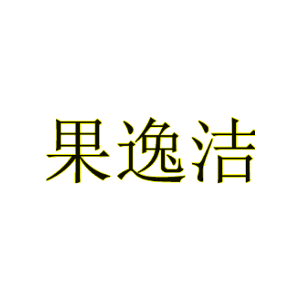 果逸洁