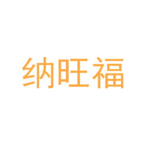 纳旺福