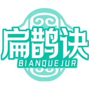 扁鹊诀 BIANQUEJUR