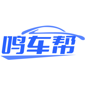 鸣车帮