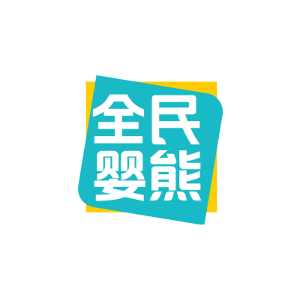 全民婴熊