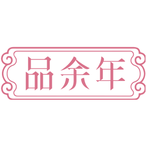 品余年