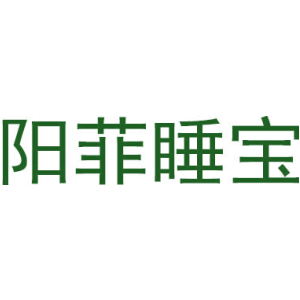 阳菲睡宝