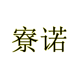 寮诺